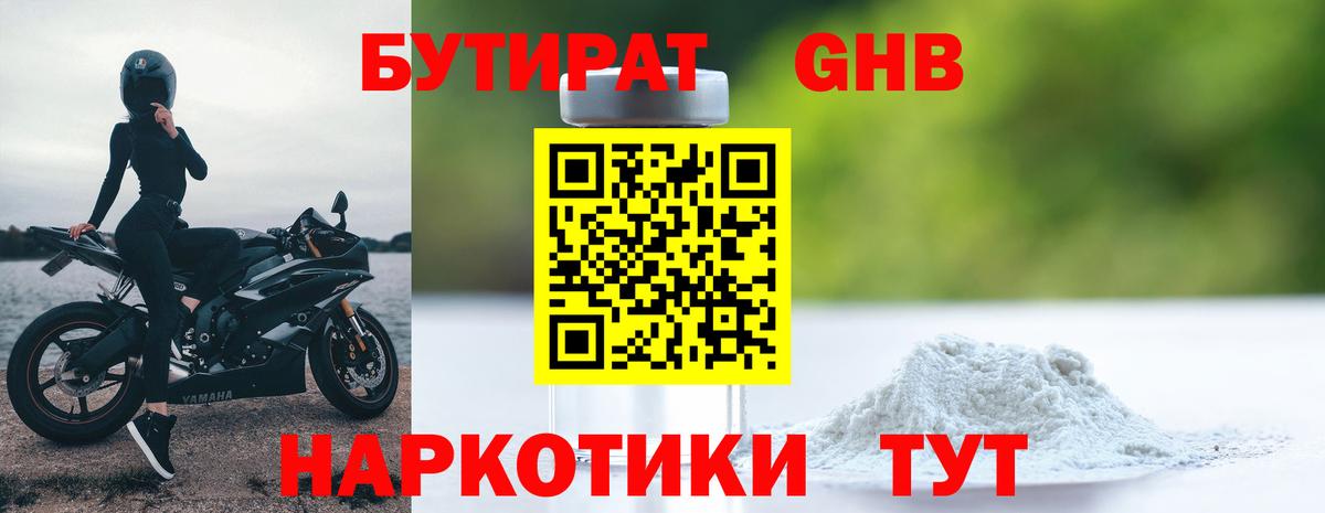 Бутират  БУТИРАТ оксибутират  Вход с VPN  Тара 